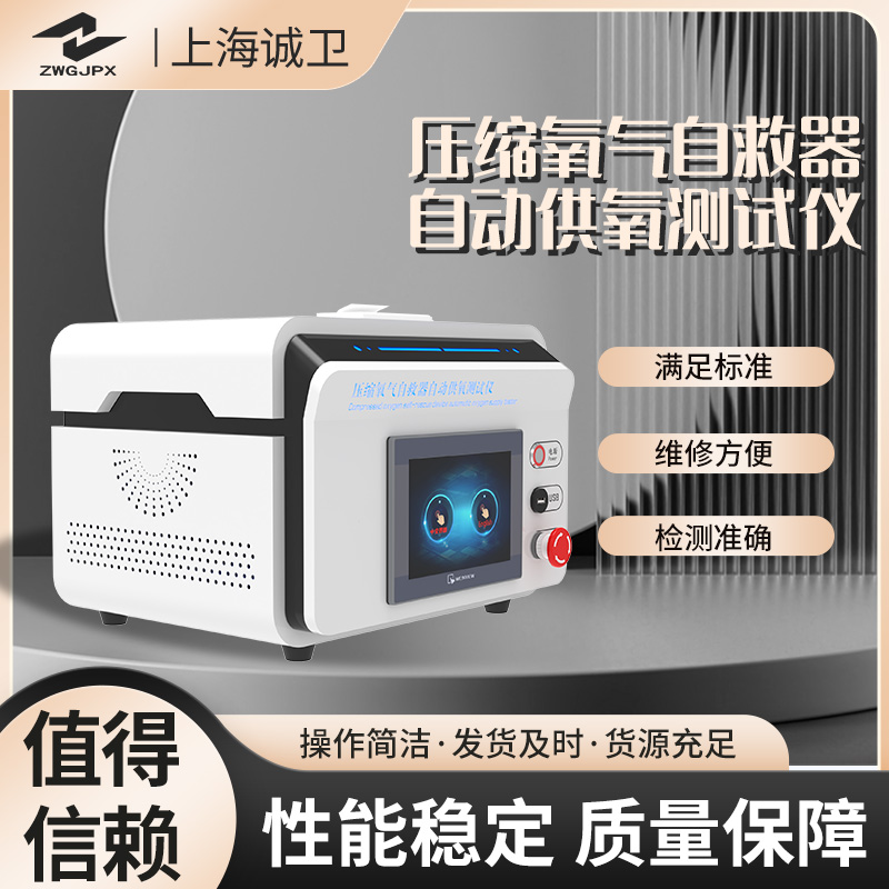 压缩氧气自救器自动供氧测试仪